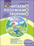 Читаємо, розуміємо, творимо. Коник-стрибунець. 3 клас. 4 рівень (закінчився тираж)