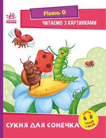 Reading with pictures. Dress for a little sunshine (Ukrainian Edition)