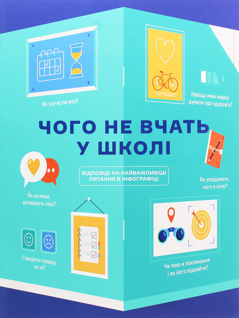 What They Don't Teach in School. Answers to the Most Important Questions in Infographics - 9786177966080