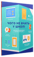 What They Don't Teach in School. Answers to the Most Important Questions in Infographics - 9786177966080