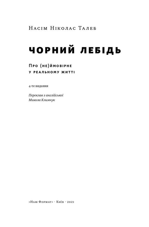 Чорний лебідь. Про (не)ймовірне у реальному житті