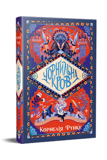 Sang d'encre. Livre 2 (édition ukrainienne)