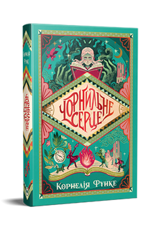 Cœur d'encre. Livre 1 (édition ukrainienne)