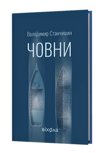 Boats (Ukrainian Edition)