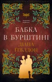 Étrangère. Livre 2 : La grand-mère dans l'ambre - 9786175485439 (édition ukrainienne)