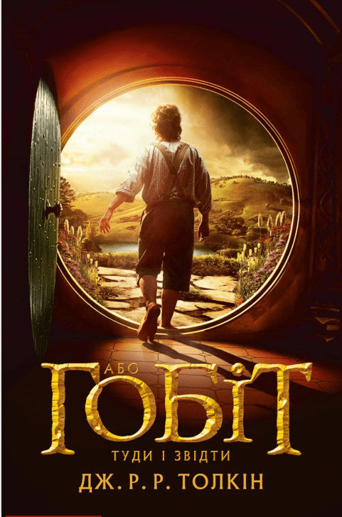 De Hobbit, of daar en daar