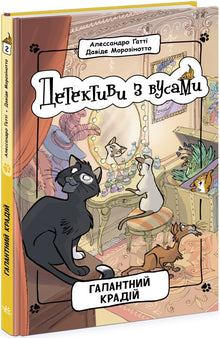 Detectives met snorren. De galante dief. Boek 2 (Oekraïense uitgave)
