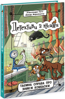Detectives met snorren. De geheime zaak van de verdwenen worstjes. Boek 5 (Oekraïense uitgave)