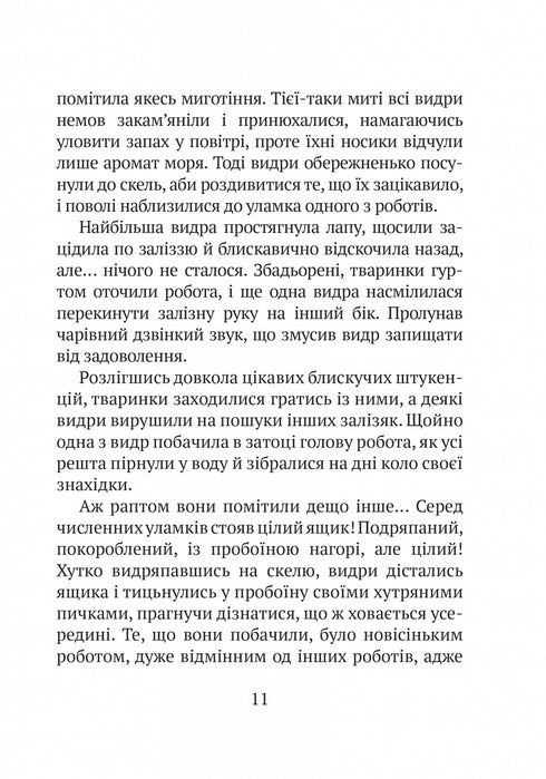 Wilde robot - 9786171707108