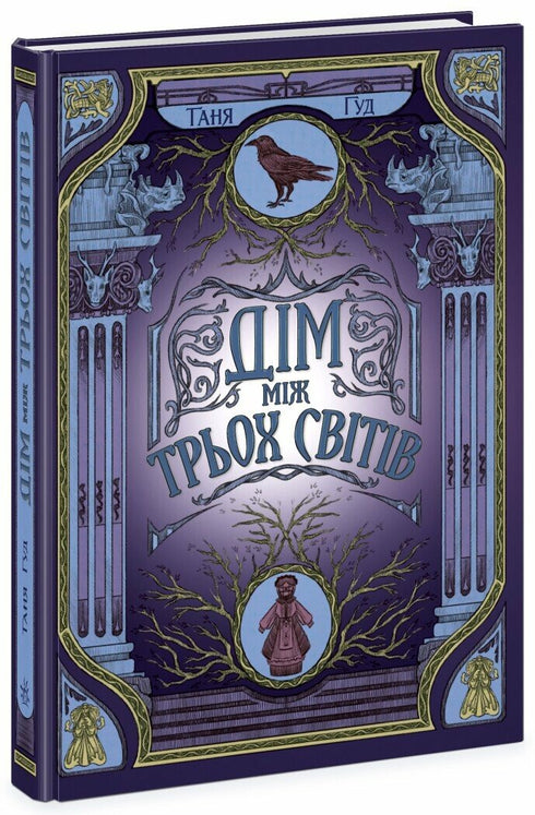 Niet eenvoudig. Boek 1. Huis tussen drie werelden - 9786170983763