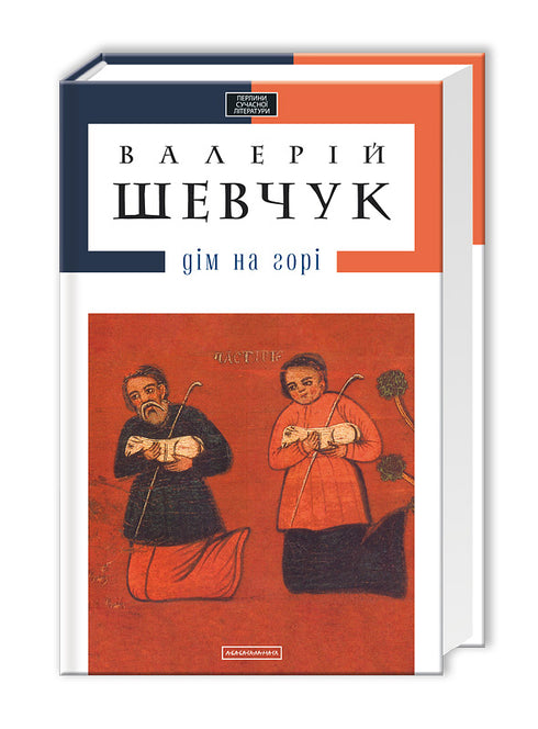 Huis op de berg - 9786175850046