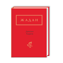 Dynamo Kharkiv (édition ukrainienne)