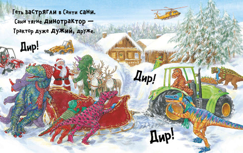 Le service des dinosaures sauve Noël