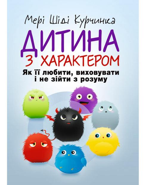 Enfant avec du caractère. Comment l'aimer, l'élever et ne pas perdre la raison.