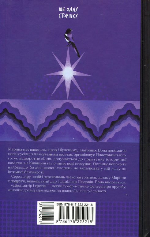 Діва, матір і третя