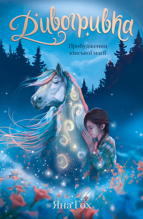 Divogrivka. Livre 1. L'éveil de la magie équine