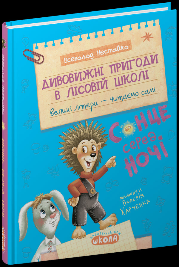 Дивовижні пригоди в лісовій школі. Сонце серед ночі