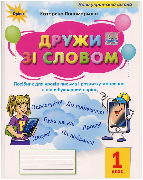 Дружи зі словом. Посібник для уроків письма і розв.мовл. в післябукварний період