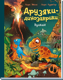 Vriendjes-dinosaurusjes. Vulkaan (Oekraïense uitgave)