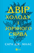 La cour du froid et de l'éclat des étoiles