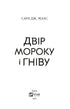 Двір мороку і гніву