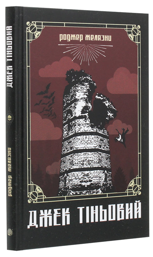 Jack Shadow: novel - 9789661060929