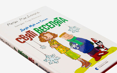 Judy Moody et Stink. Les joyeux saints