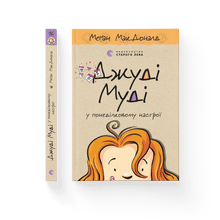Judy Moody en mode lundi. Livre 16 (édition ukrainienne)