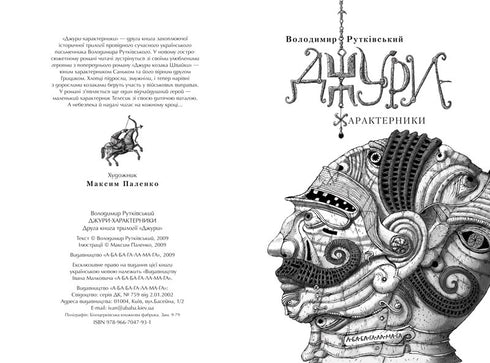 Джури-характерники. Книга 2