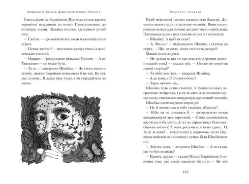 Джури козака Швайки. Книга 1