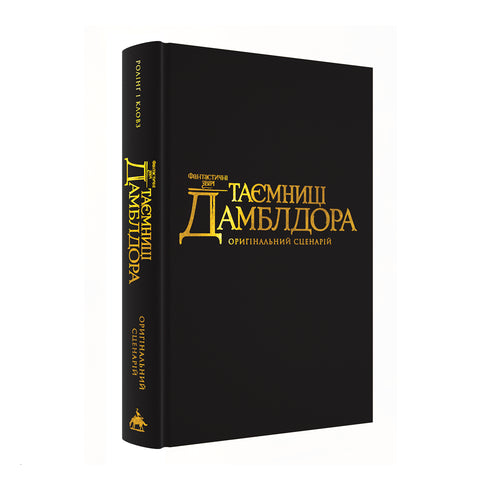 Les animaux fantastiques. Les secrets de Dumbledore. Scénario original - 9786175853856