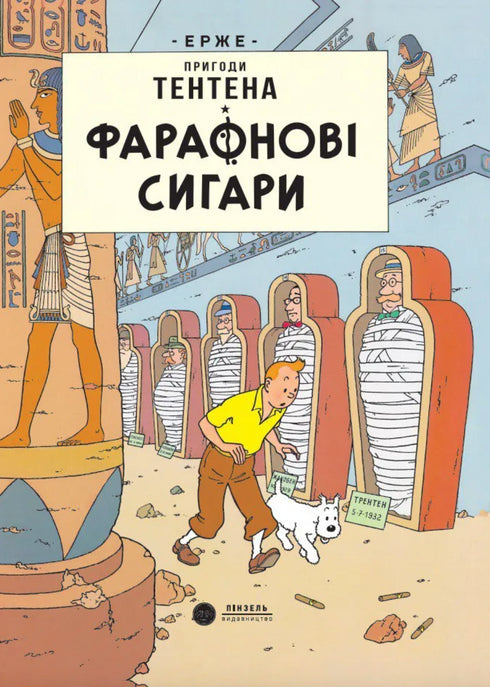 Farao sigaren - 9786178133122