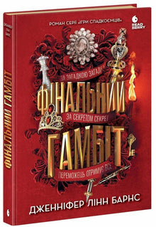Le gambit final (édition ukrainienne)