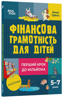 Littératie financière pour les enfants. 5–7 ans. Le premier pas vers le million (édition ukrainienne)
