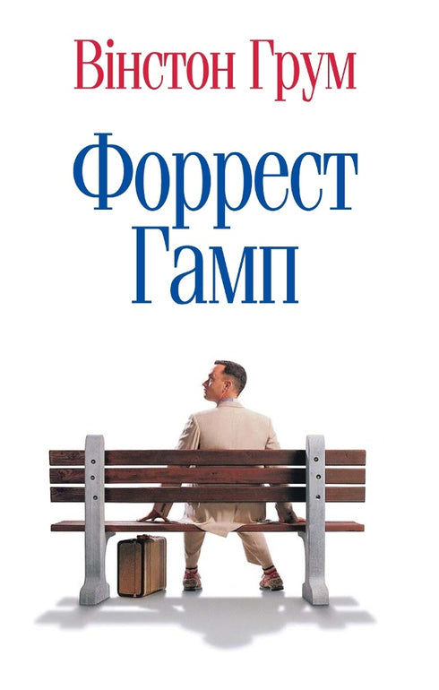 Forrest Gump - 9786177409228