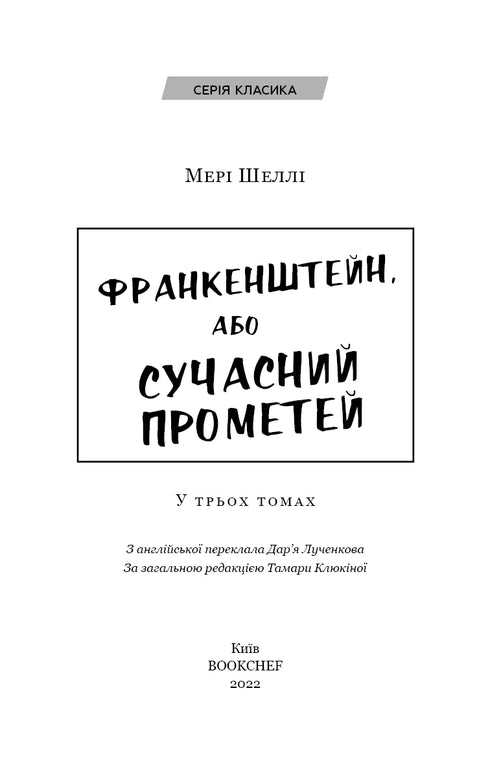 Франкенштейн, або Сучасний Прометей