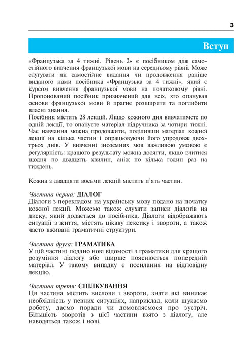 Français en 4 semaines. Niveau 2. Cours intensif de langue française avec application audio électronique.