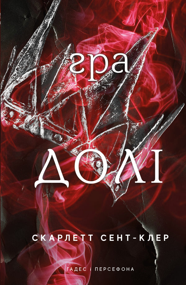 Hades en Persephone. Boek 2. Het spel van het lot