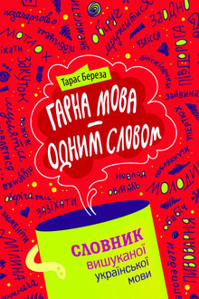 Гарна мова - одним словом. Словник вишуканої української мови