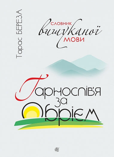 Гарнослів’я за обрієм