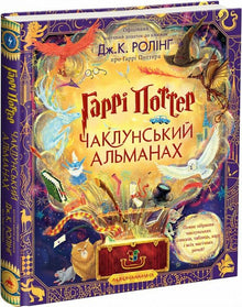 Harry Potter. Tover Almanak (Oekraïense uitgave)