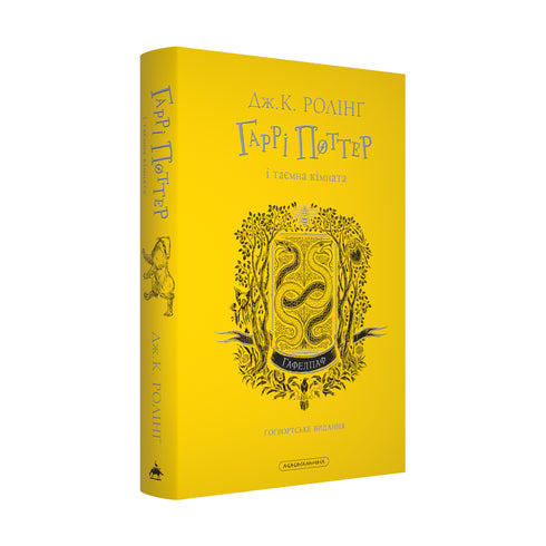 Гаррі Поттер і таємна кімната. Гафелпафське видання