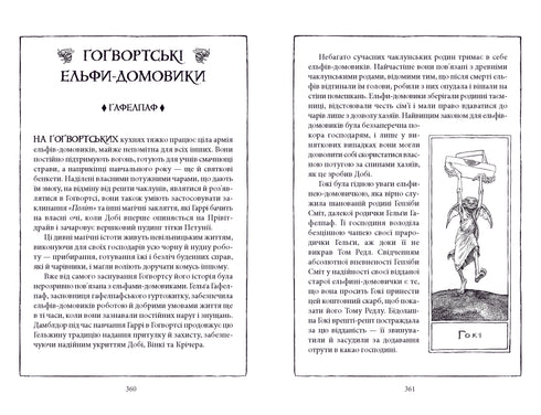 Гаррі Поттер і таємна кімната. Гафелпафське видання