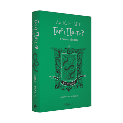 Harry Potter et la chambre des secrets. Édition Serpentard - 9786175853801
