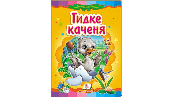 Гидке Каченя. Казкова мозаїка