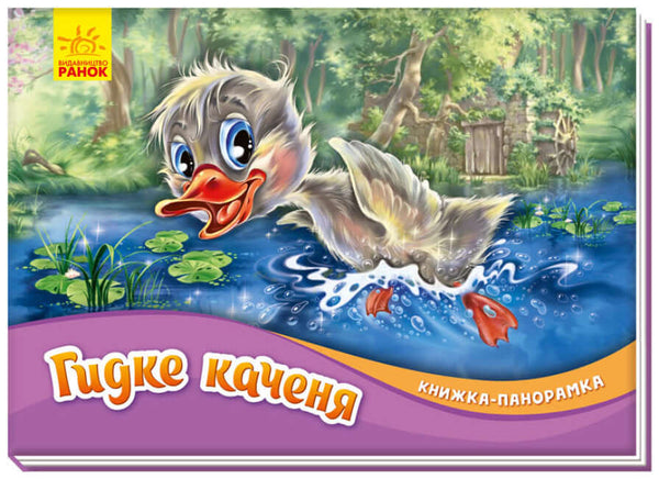 Le canard glissant. Livre panoramique