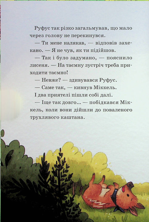 Helden van het wilde bos. Verlossing van verdriet