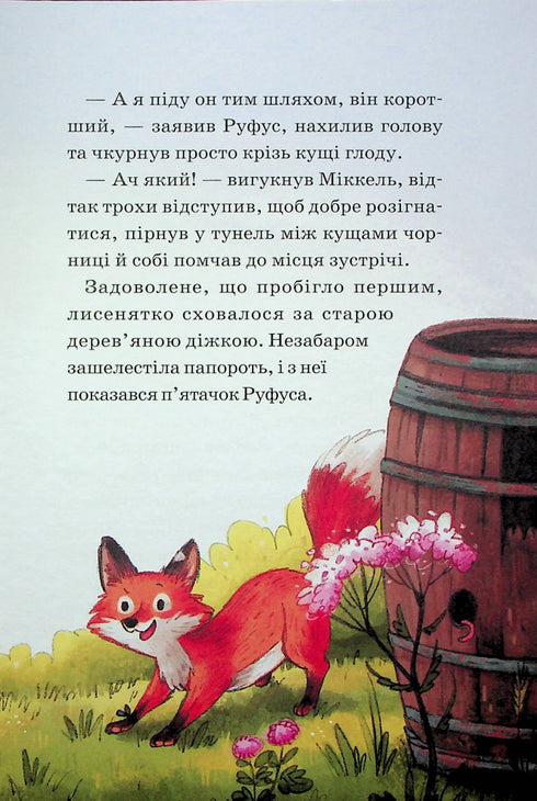 Helden van het wilde bos. Verlossing van verdriet