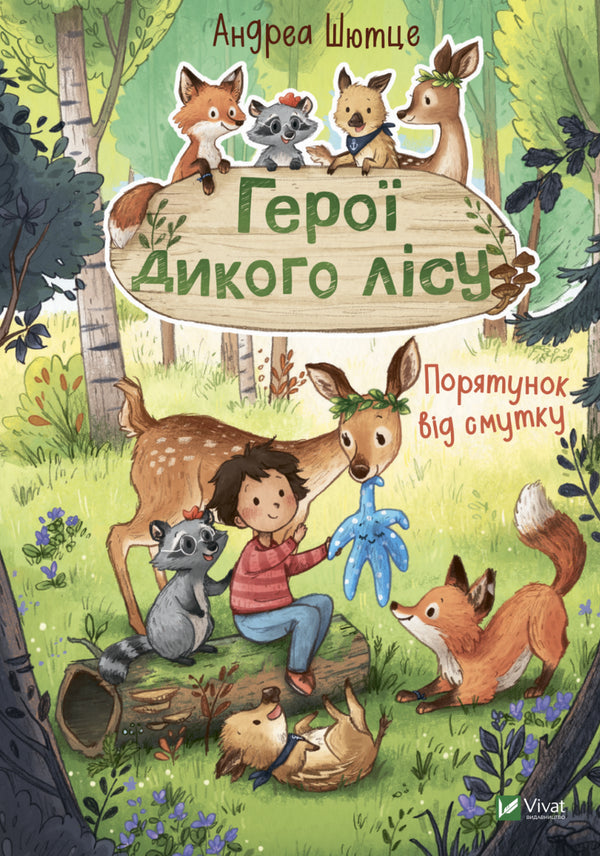 Герої дикого лісу. Порятунок від смутку