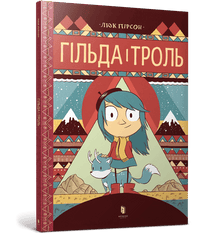 Гільда і троль